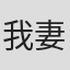 我妻　亨